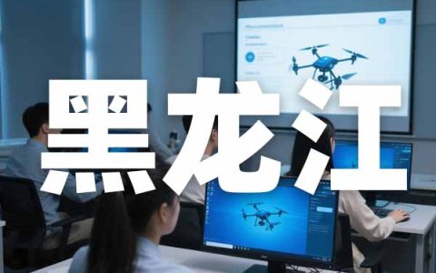 民航局CAAC无人机培训机构-黑龙江地区