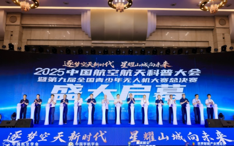 2025中国航空航天科普大会暨第九届全国青少年无人机大赛总决赛在渝开幕