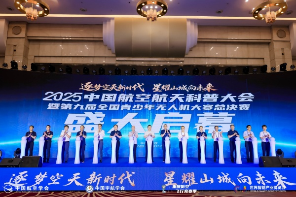 2025中国航空航天科普大会暨第九届全国青少年无人机大赛总决赛在渝开幕