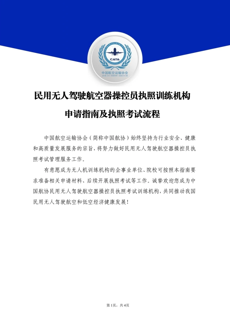 中国航协无人机训练机构管理平台正式上线