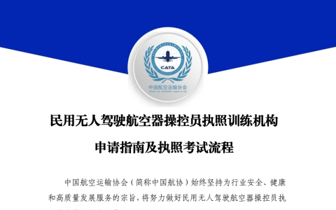 中国航协无人机训练机构管理平台正式上线