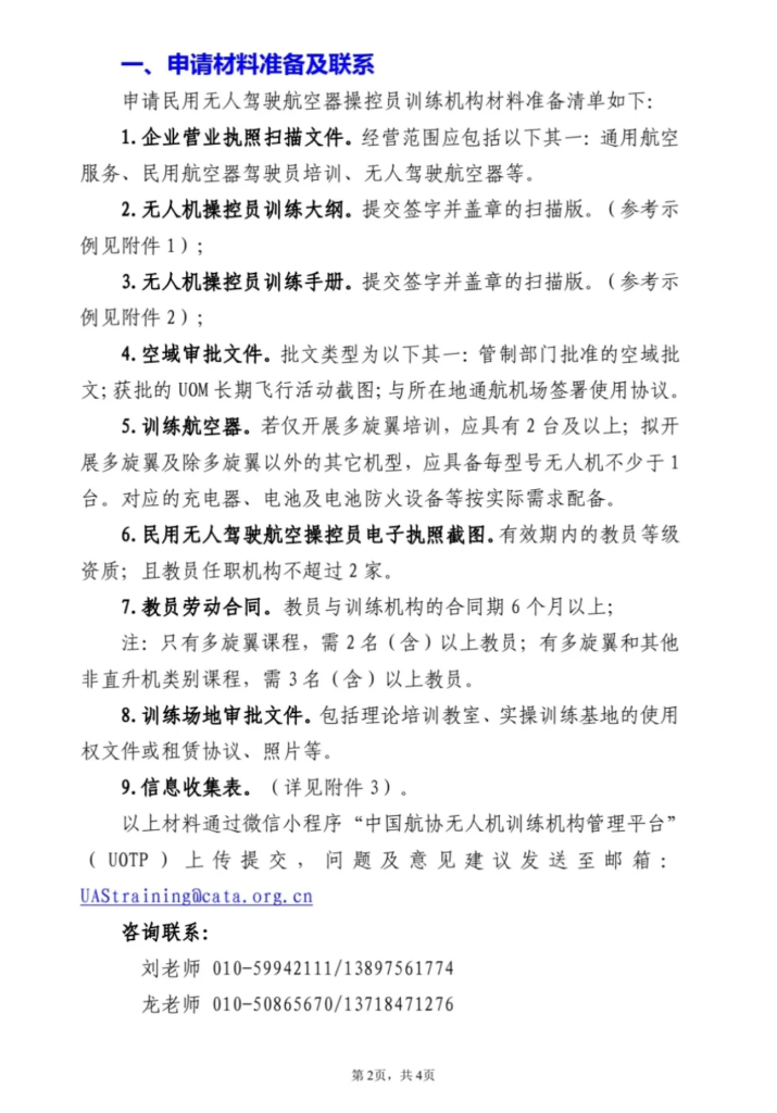 中国航协无人机训练机构管理平台正式上线