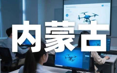 民航局CAAC无人机培训机构-内蒙古地区