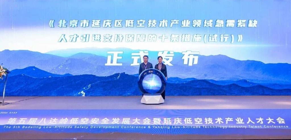 北京延庆区发布“低空领域人才政策十条”