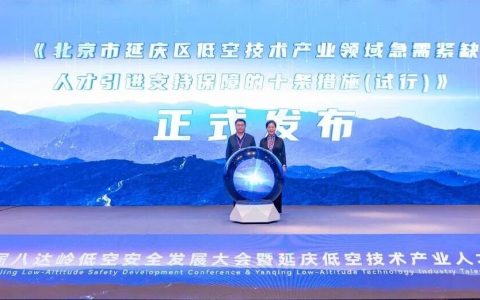 北京延庆区发布“低空领域人才政策十条”