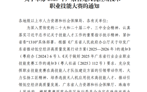深圳人社局：2025年广东省无人机大赛深圳选拔赛开始报名