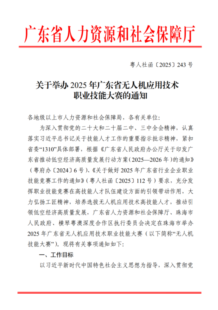 深圳人社局：2025年广东省无人机大赛深圳选拔赛开始报名