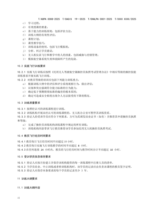 四大协会联合发布最新无人机培训机构规范公开征求意见