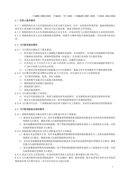四大协会联合发布最新无人机培训机构规范公开征求意见