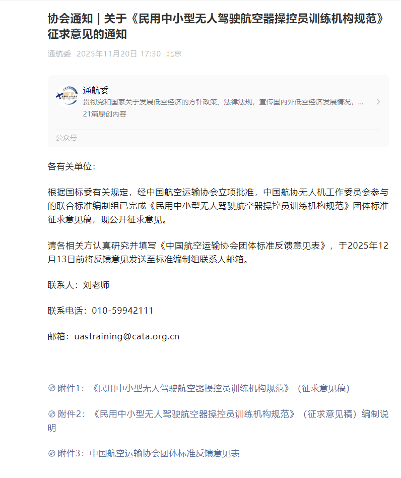 四大协会联合发布最新无人机培训机构规范公开征求意见