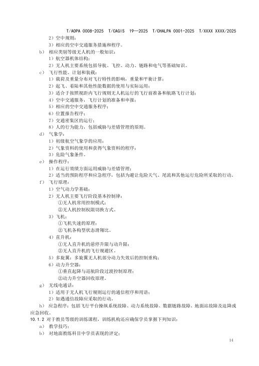 四大协会联合发布最新无人机培训机构规范公开征求意见