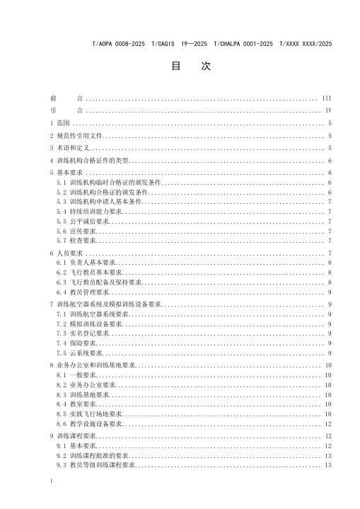 四大协会联合发布最新无人机培训机构规范公开征求意见