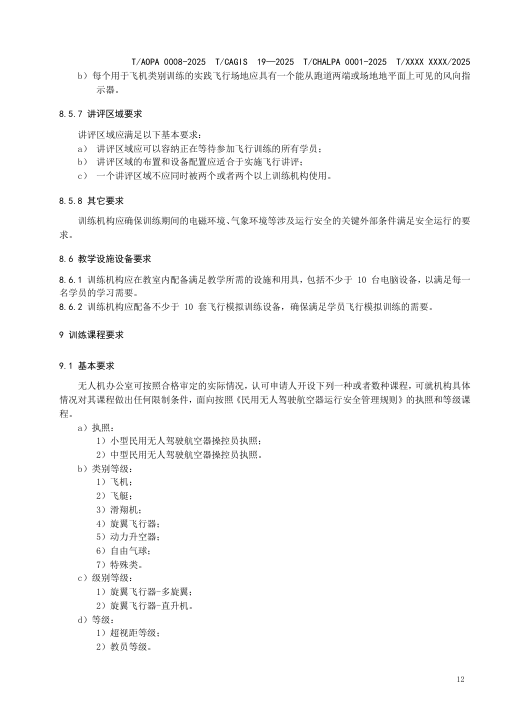 四大协会联合发布最新无人机培训机构规范公开征求意见