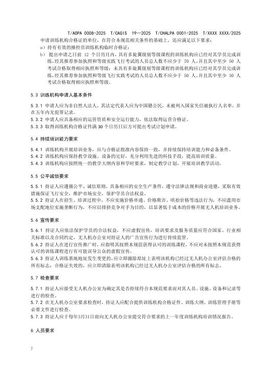 四大协会联合发布最新无人机培训机构规范公开征求意见