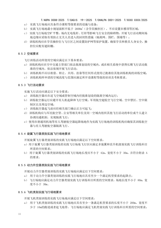 四大协会联合发布最新无人机培训机构规范公开征求意见