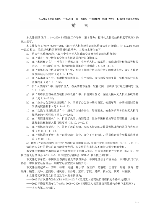 四大协会联合发布最新无人机培训机构规范公开征求意见