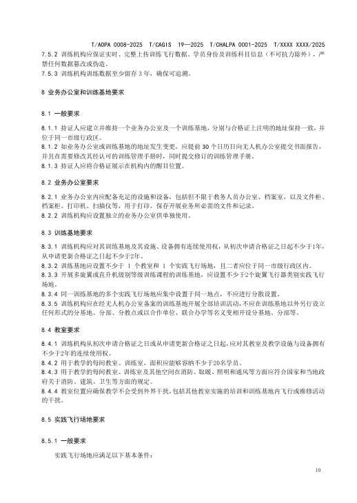 四大协会联合发布最新无人机培训机构规范公开征求意见