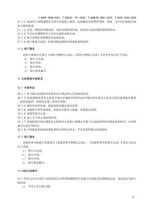 四大协会联合发布最新无人机培训机构规范公开征求意见