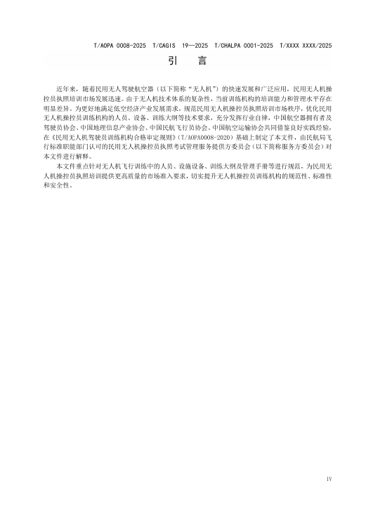 四大协会联合发布最新无人机培训机构规范公开征求意见