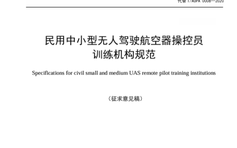 四大协会联合发布最新无人机培训机构规范公开征求意见