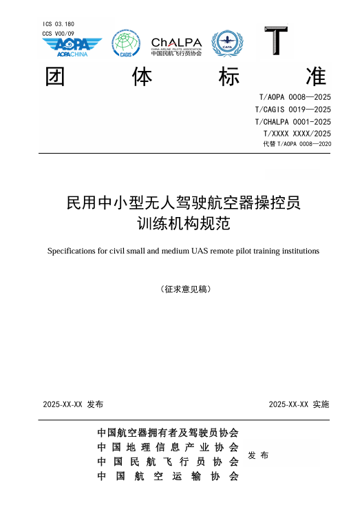 四大协会联合发布最新无人机培训机构规范公开征求意见